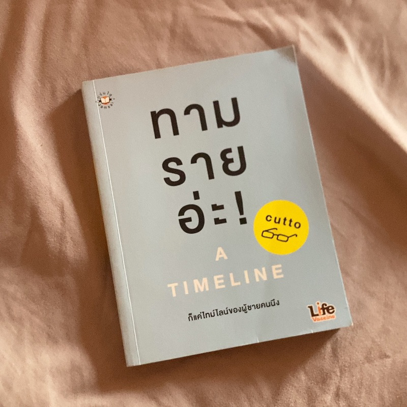 ส่งต่อหนังสือ ทามรายอ่ะ ! (A Timeline)