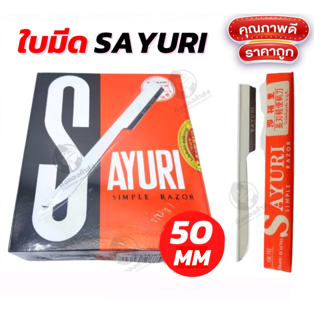 Sayuri มีดโกนซายูริ มีกโกน 50มม. ด้ามเหล็ก ทนต่อการใช้งาน