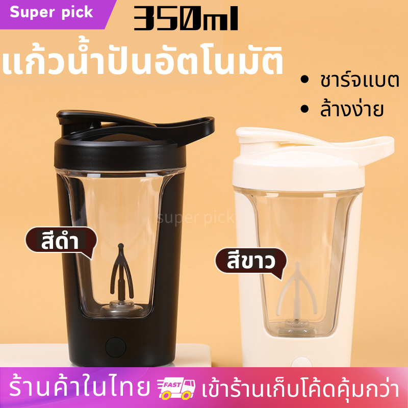 พร้อมส่ง แก้วปั่นแอัตโนมัติ ความจุ 350 ml ชงกาแฟ แปั่นผงโปรตีน สวยๆ พกพาง่าย ใส่ถ่าน