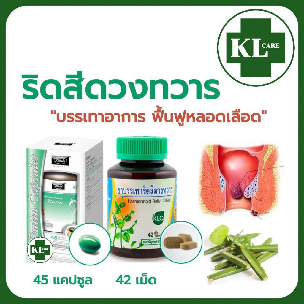Rutin รูติน เพชรสังฆาต บรรเทาริดสีดวงทวาร Bode/ขาวละออ 42/45 แคปซูล ของแท้100%