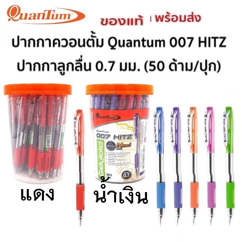 ปากกาลูกลื่น Quantum 007 Hitz (0.7 mm) ปากกากดลูกลื่นควอนตั้ม 007 ฮิตซ์ (50 ด้าม/ปุก) ปากกากระปุก ปากกาแดง ปากกาน้ำเงิน
