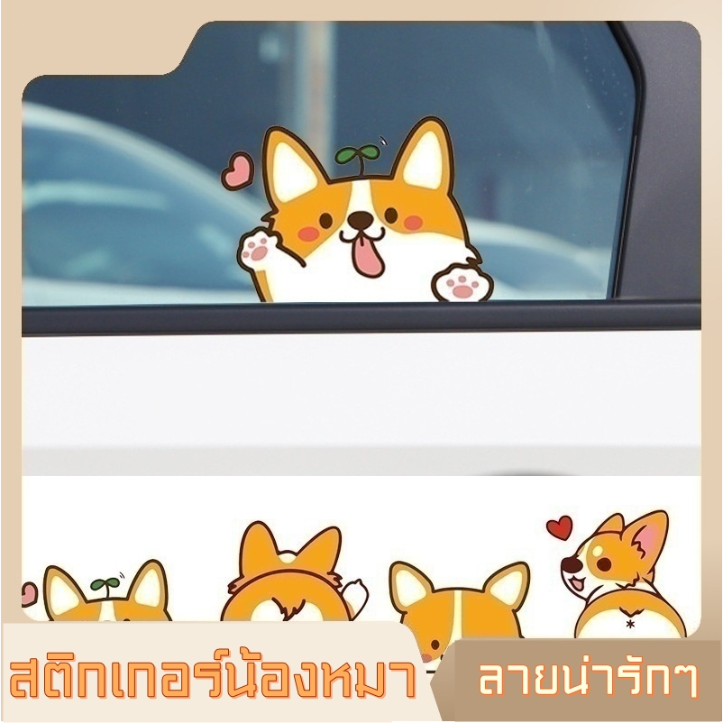 【พร้อมส่งจากไทย】สติกเกอร์ลายน้องหมา ติดรถยนต์ กันน้ำ กันแดด 100%