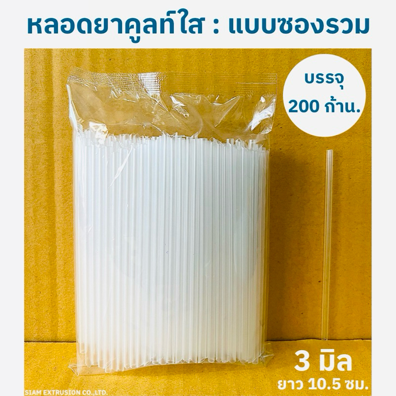 หลอดยาคูลท์ใส แบบห่อฟิล์ม บรรจุ 250 เส้น