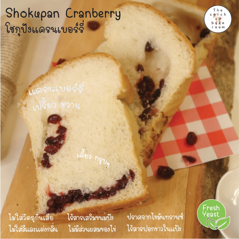 ขนมปังโชกุปัง แครนเบอรี่ เปรี้ยวหวาน เนื้อนุ่ม อบสด