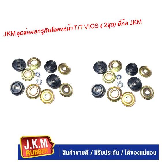 JKM ชุดซ่อมสกรูกันโคลงหน้า T/T VIOS ( 2ชุด) ยี่ห้อ JKM