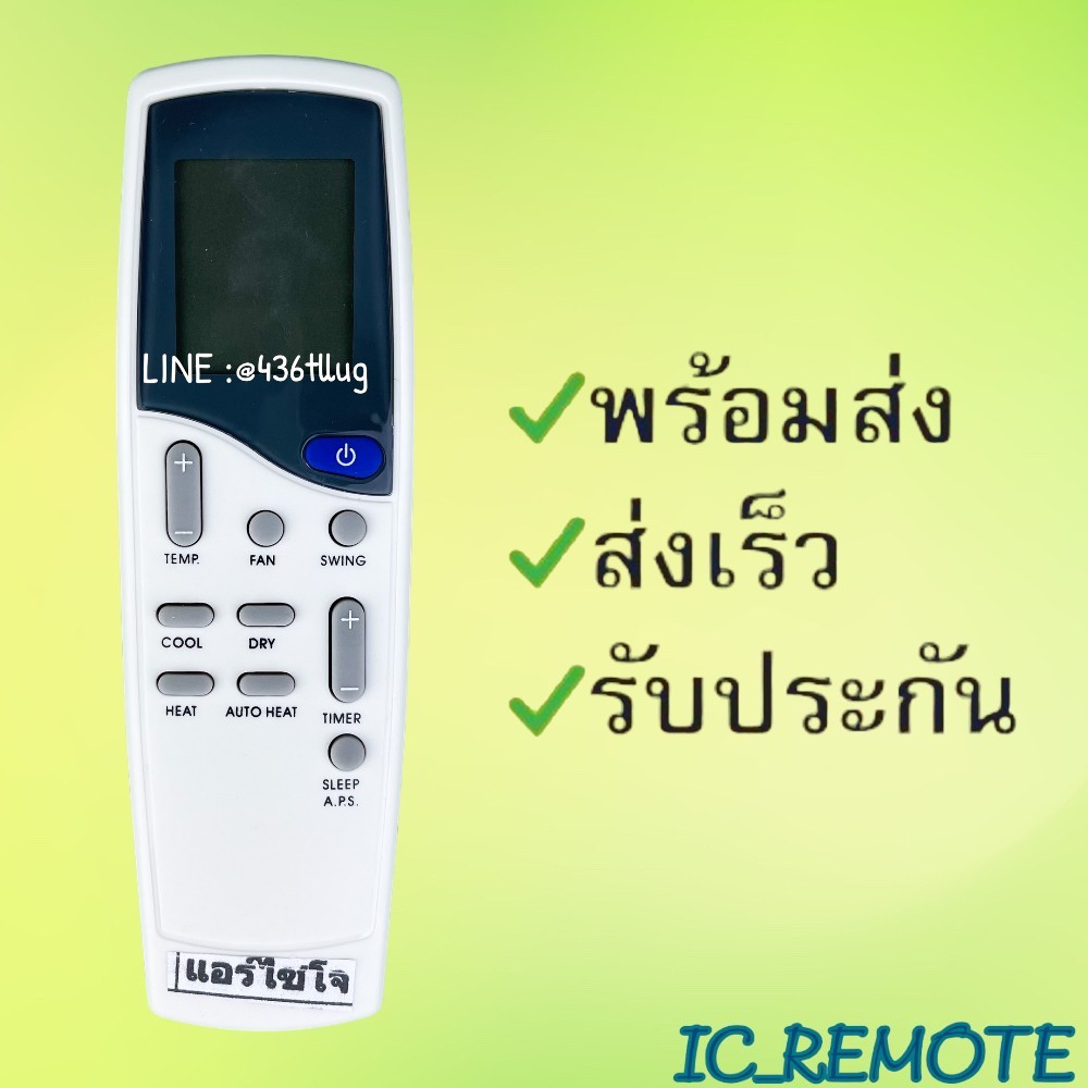 รีโมทแอร์ : ไซโจ Saijo Denki รหัส LCD2/LCD3/LCD4 ตัวเหลี่ยม สินค้าพร้อมส่ง