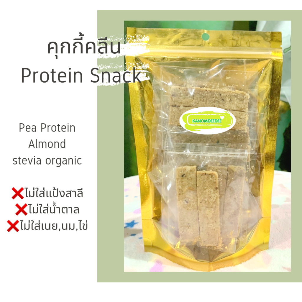 Kanomdeedee คุกกี้คลีน Protein snack ไม่ใส่แป้งสาลี ไม่ใส่น้ำตาล Vegan/คุกกี้เจ