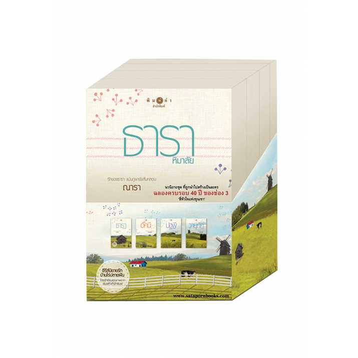 สถาพรบุ๊คส์ หนังสือ ชุด Boxset ซีรีส์นิยายรักบ้านไร่ปลายฝัน 4 เล่ม ชื่อผู้เขียน : รวมนักเขียน