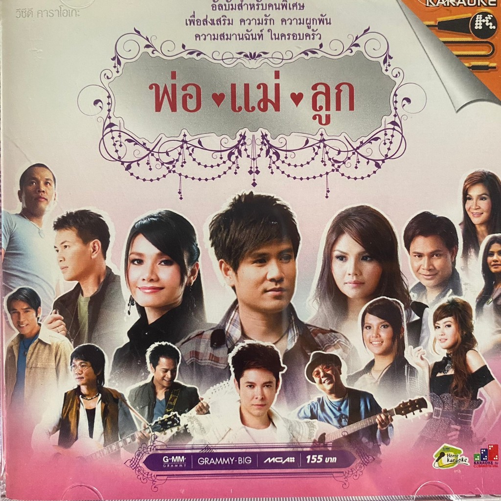 VCD แกรมมี่โกลด์ รวมเพลง พ่อ แม่ ลูก : ต่าย/ไผ่/ตั๊กแตน/ไหมไทย ฯลฯ