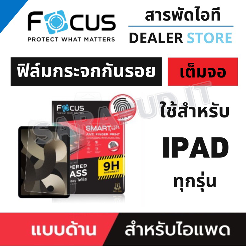 Focus ฟิล์มกระจกนิรภัยแบบด้าน ใช้สำหรับ iPad Air6/5/4/3/2/1 Pro 2021/2020/2018 , Gen 10/9/8/7/6/5 , Mini 6/5/4