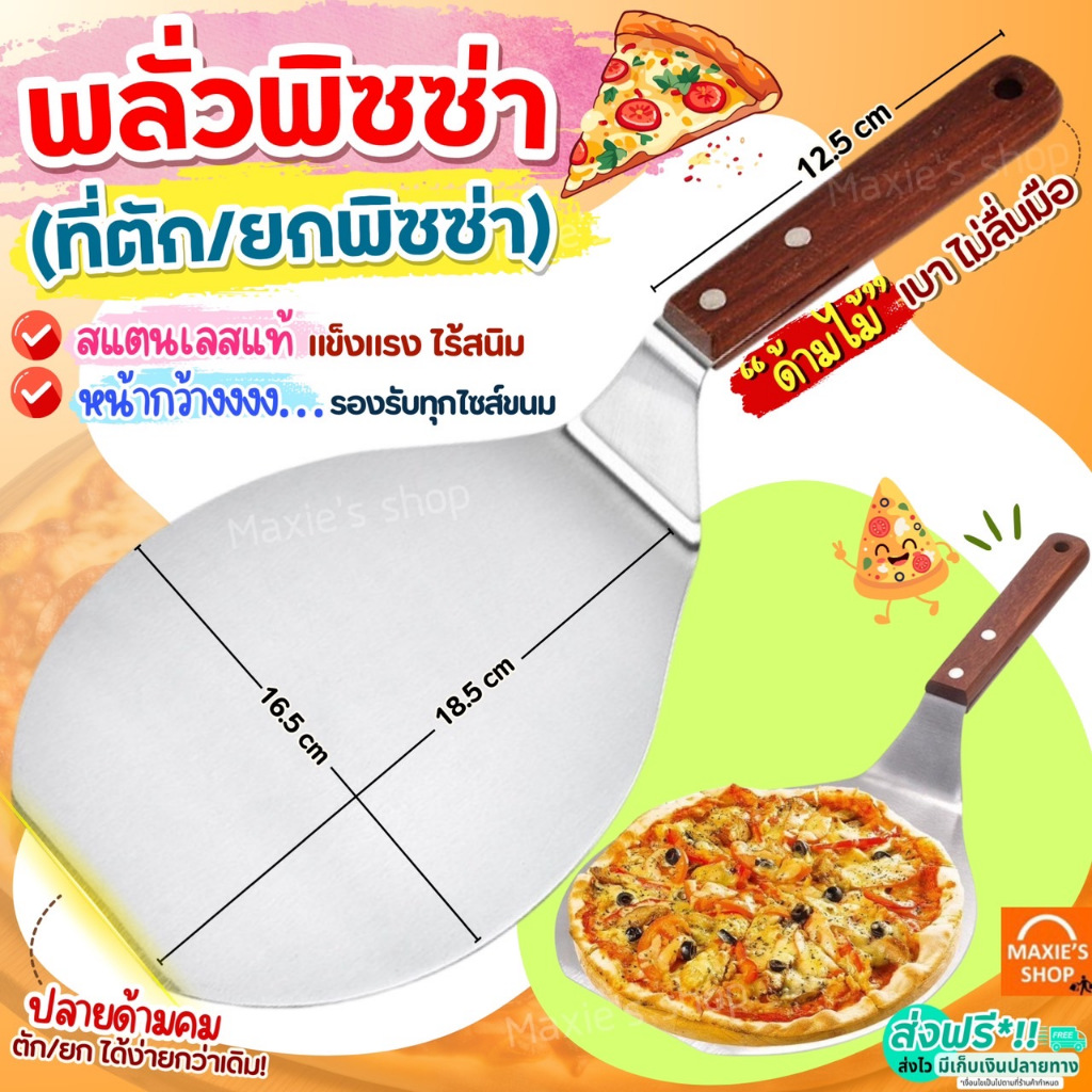 ที่ตักพิซซ่า พลั่วตัวพิซซ่า สแตนเลสแท้ WANNA พลั่วพิซซ่า ที่ยกพิซซ่าอุปกรณ์ทำพิซซ่า ที่ตักพิซซ่า มีดตัดพิซซ่า  ที่ตักเค้