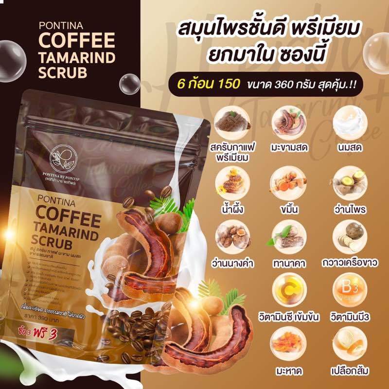 สบู่สครับกาแฟมะขาม พรทิน่า Pontina Coffee Tamarind Scrub
