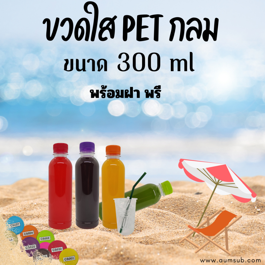ขวดพลาสติกใส PET ทรงกลม  ขนาด300 ml (300cc) พร้อมฝา บรรจุ 50-150ใบ/แพ็ค