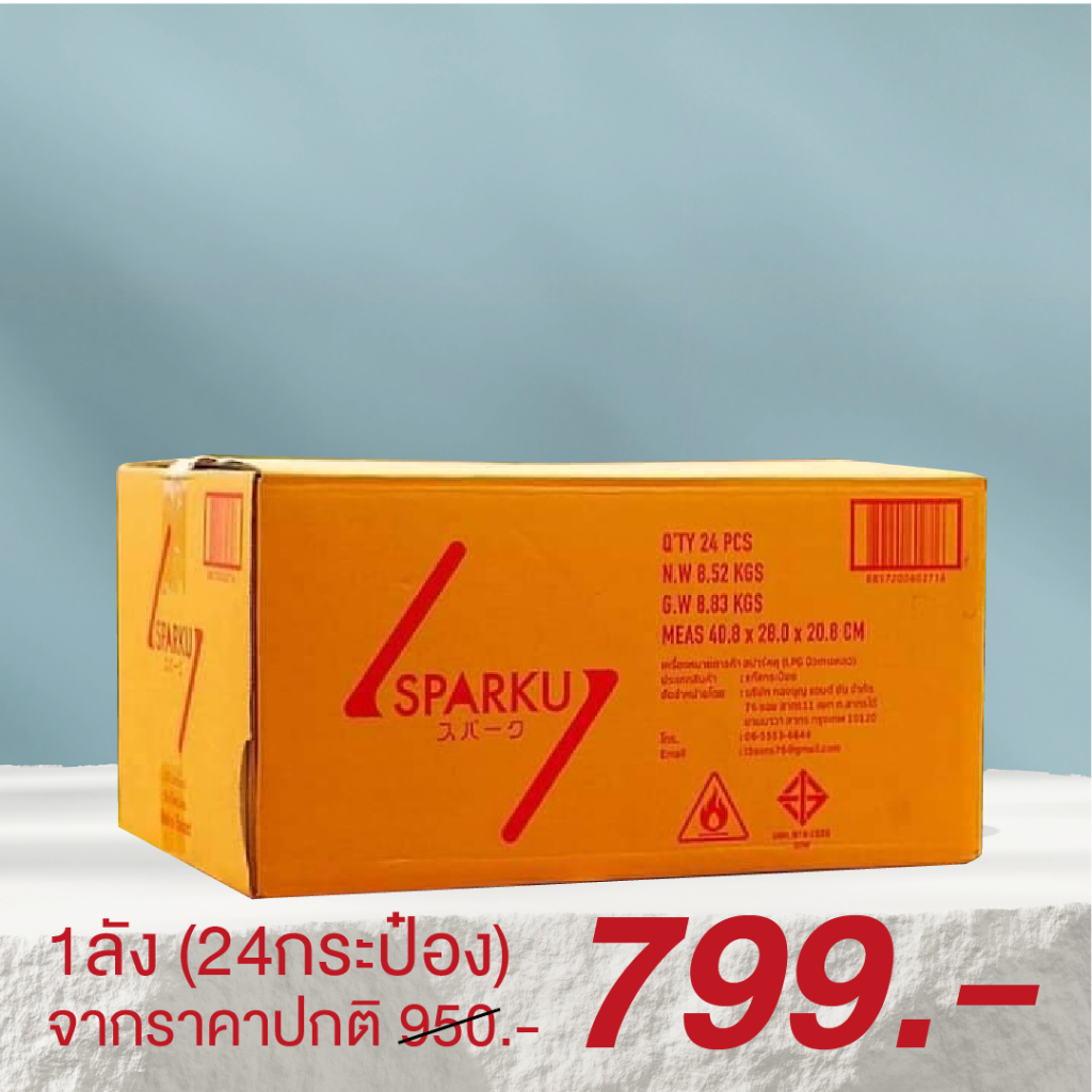 แก๊สกระป๋อง Sparku 1ลัง (24 กระป๋อง) ปลอดภัย มีมอก.