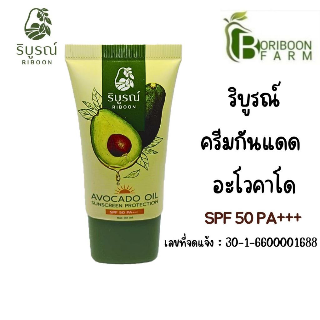 (ส่งฟรี)ครีมกันแดดอะโวคาโด SPF50+++ ช่วยลบเลือนเริ้วรอยสำหรับผิวบอบบางแพ้ง่าย จาก บริบูรณ์ฟาร์ม