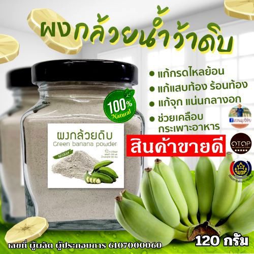 Banana powder​ ​ผงกล้วยดิบ ผงกล้วยน้ำว้าออร์แกนิค กระปุก 120 กรัม