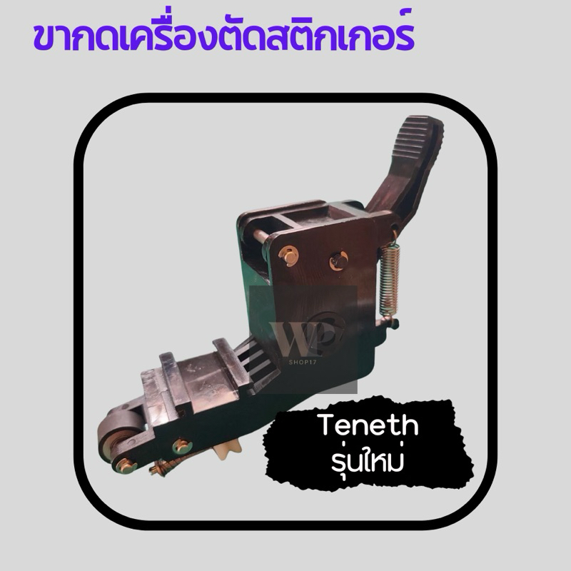 ขากดเครื่องตัดสติกเกอร์ ชุดขาล็อคล้อกดสติกเกอร์ รุ่นKUCO Pinch Rollerassy Tenethรุ่นเก่า-ใหม่ Liyu Pcut คุณภาพทนทาน