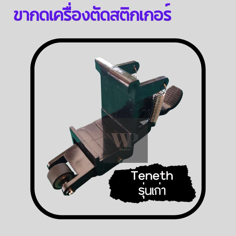 ขากดเครื่องตัดสติกเกอร์ ชุดขาล็อคล้อกดสติกเกอร์ รุ่นKUCO Pinch Rollerassy Tenethรุ่นเก่า-ใหม่ Liyu Pcut คุณภาพทนทาน