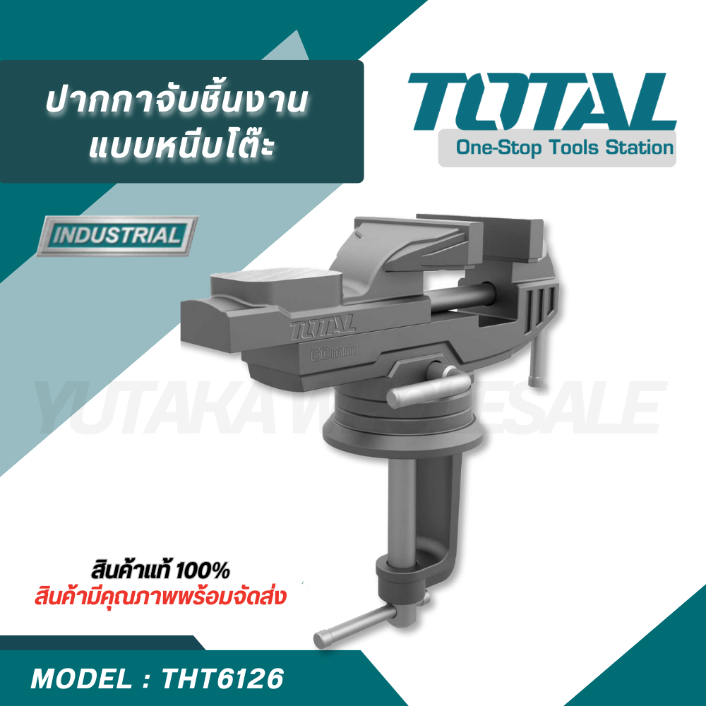 Total ปากกาจับชิ้นงาน แบบหนีบโต๊ะ ขนาด 60 mm ( Bench Vice ) ปากกาจับโต๊ะ THT6126