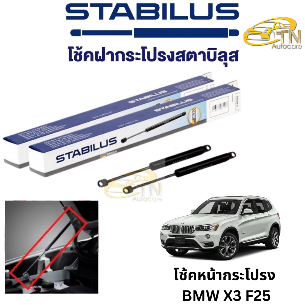 STABILUS โช๊คฝากระโปรงหน้า BMW X3 F25