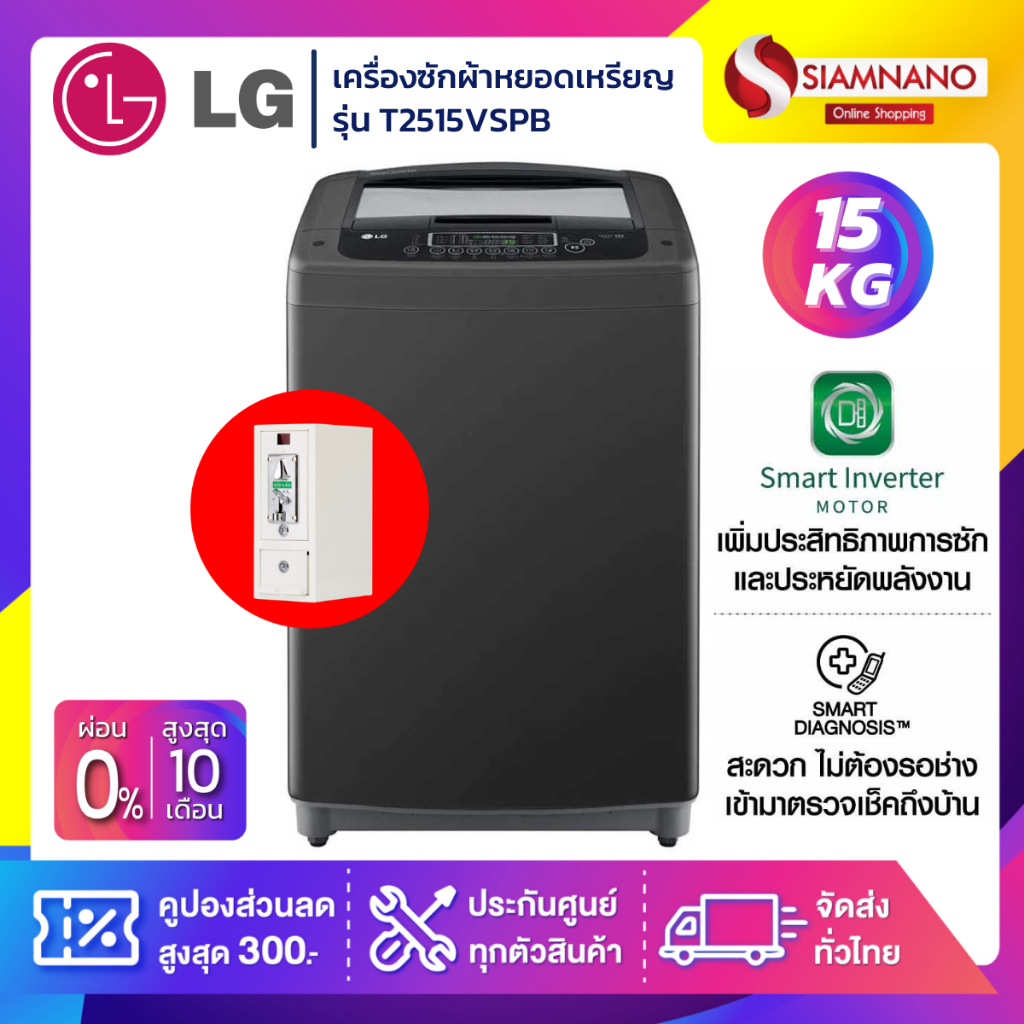เครื่องซักผ้าหยอดเหรียญ LG Inverter รุ่น T2515VSPB ขนาด 15 KG (รับประกันนาน 10 ปี)(กล่องหยอดเหรียญประกัน 6 เดือน)