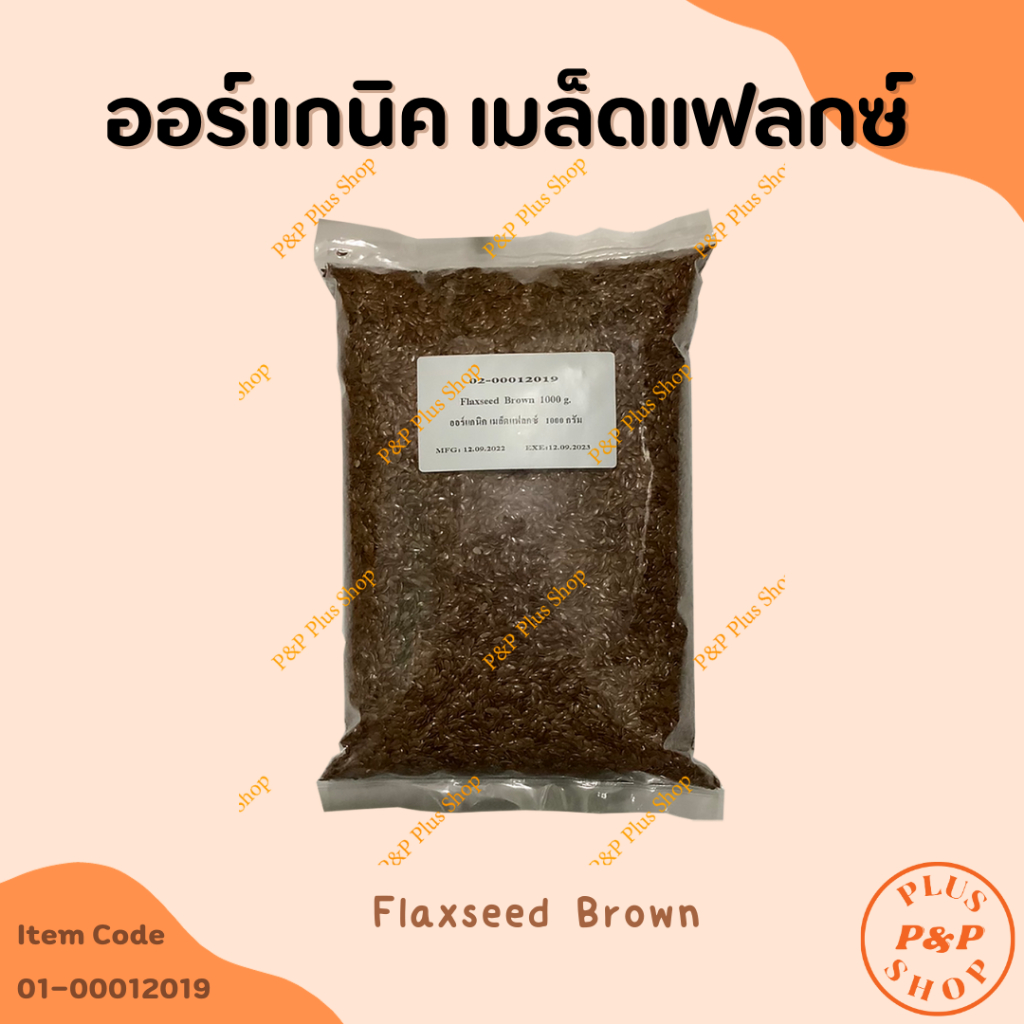 Organic Flaxseed Brown ออร์แกนิค เมล็ดแฟกซ์