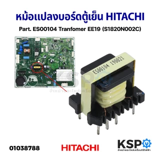 หม้อแปลง บอร์ดตู้เย็น HITACHI ฮิตาชิ ระบบอินเวอร์เตอร์ Part. ES00104 ใช้แทน KV23265 หม้อแปลงสวิทชิ่ง (แท้) อะไหล่ตู้เย็น