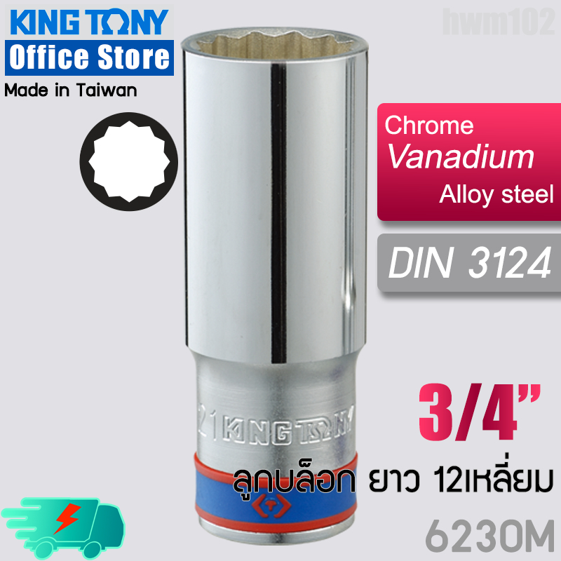 kingtony ลูกบล็อก 3/4" (6หุน)  ยาว  30 , 32 , 33 , 36 , 39 , 41 , 46 , 50 มิล ขอบ12เหลี่ยม  6230  คิงโทนี่ไต้หวัน