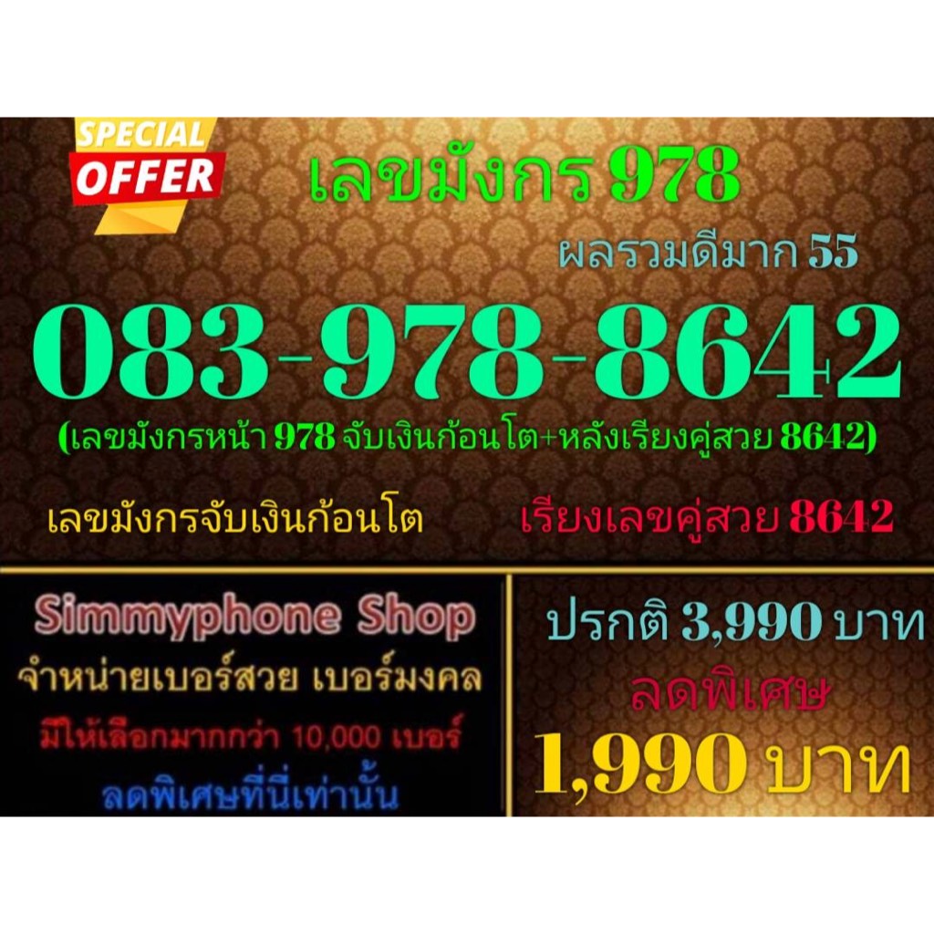 ขายเบอร์เลขมังกร 978  083-978-8642 ผลรวมดีมาก 55 (AIS เติมเงิน)(11/12/23-120)
