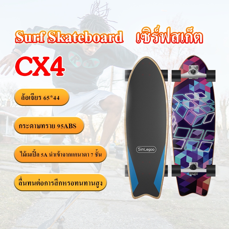 เซิร์ฟสเก็ตสำหรับผู้ใหญ่ ขนาด32นิ้ว Surfskate CX4 CX7 เซิร์ฟบอร์ด สเก็ตบอร์ด Surf skateboard สเก็ตบอร์ด