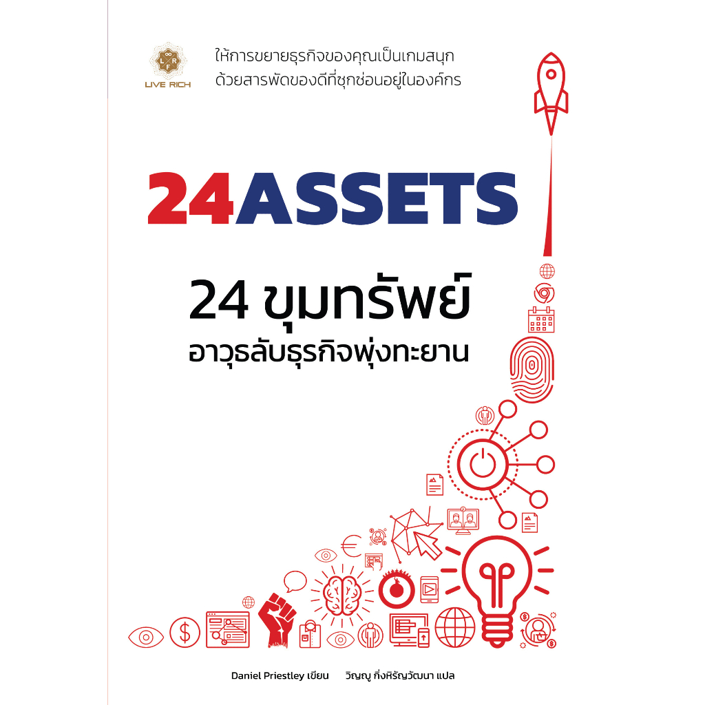 อะไรเอ่ย 24 Assets 24 ขุมทรัพย์อาวุธลับธุรกิจพุ่งทะยาน หนังสือดีระดับ 5 ดาว