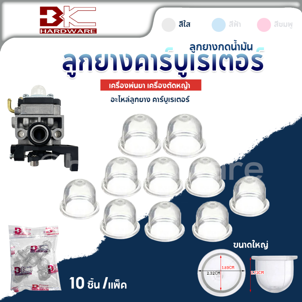 ลูกยางกดน้ำมัน แย็กน้ำมัน อะไหล่ลูกยาง (สีใส,สีฟ้า,สีชมพู) สำหรับเครื่องพ่นยา เครื่องตัดหญ้า (แพ็ค10ชิ้น)