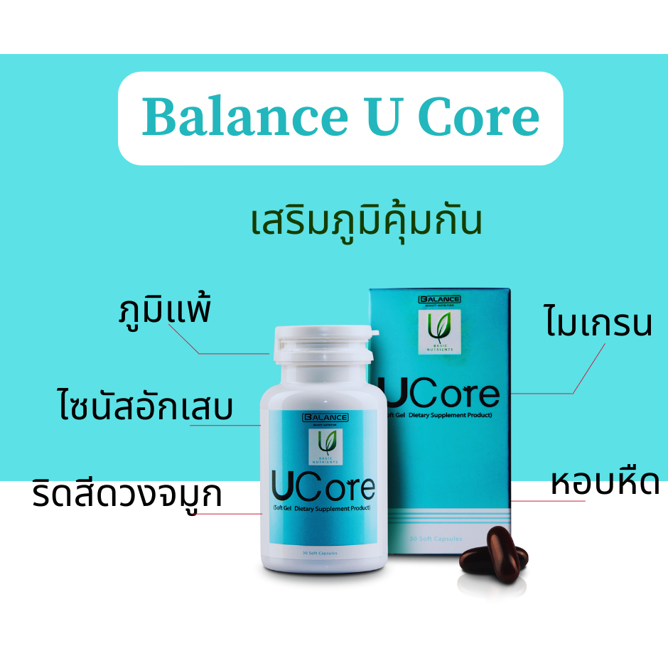 Balance U Core ของแท้ 100% ส่งตรงจากบริษัท ภูมิแพ้ ไซนัสอักเสบ หอบหืด ริดสีดวงจมูก ไมเกรน