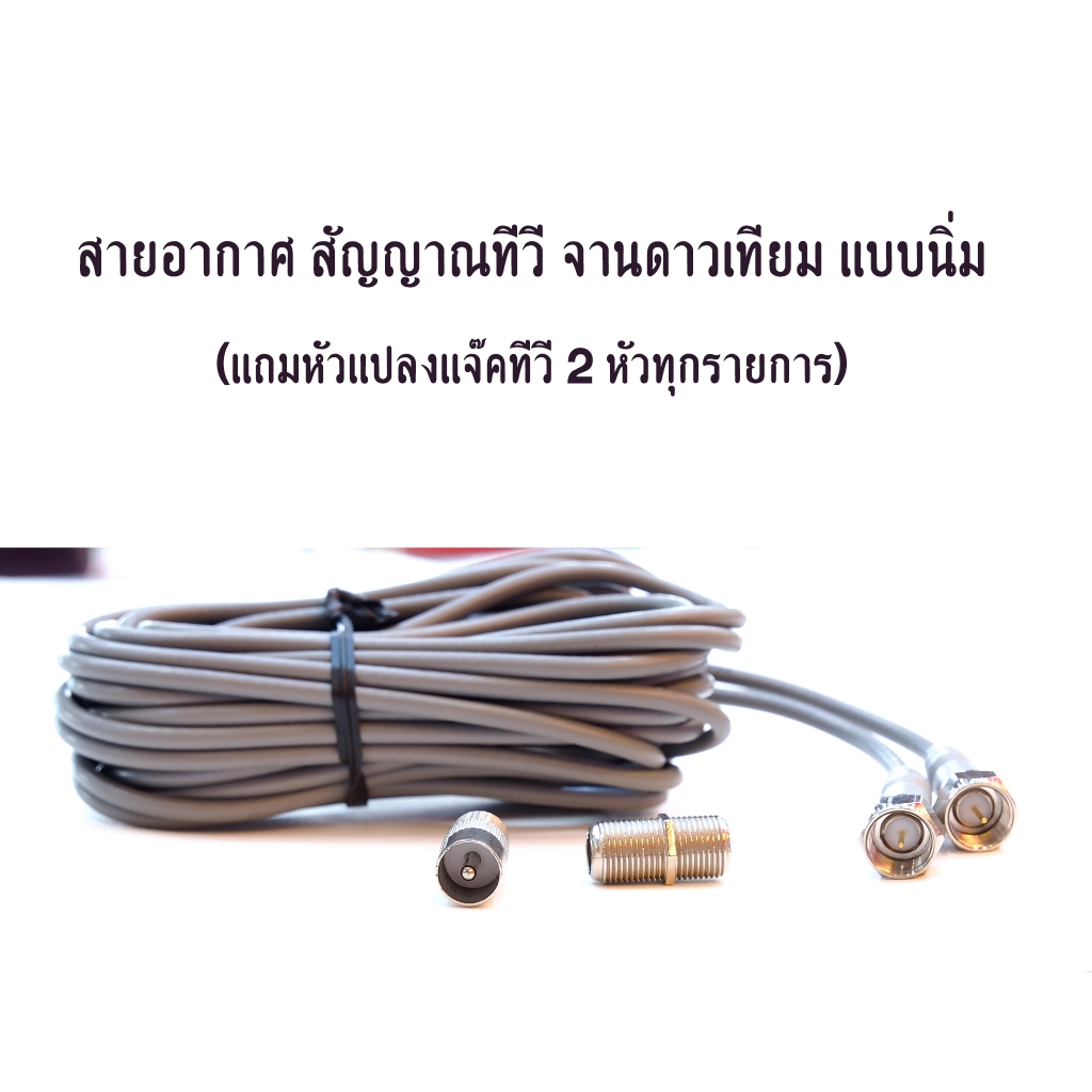 สายอากาศ ทีวี จานดาวเทียม สายสัญญาณ แบบนิ่ม (พร้อมเข้าหัว F-Type และ แถมหัวแปลงแจ๊คทีวี 2 หัว) ใช้กับ เสาอากาศ กล้องวงจร