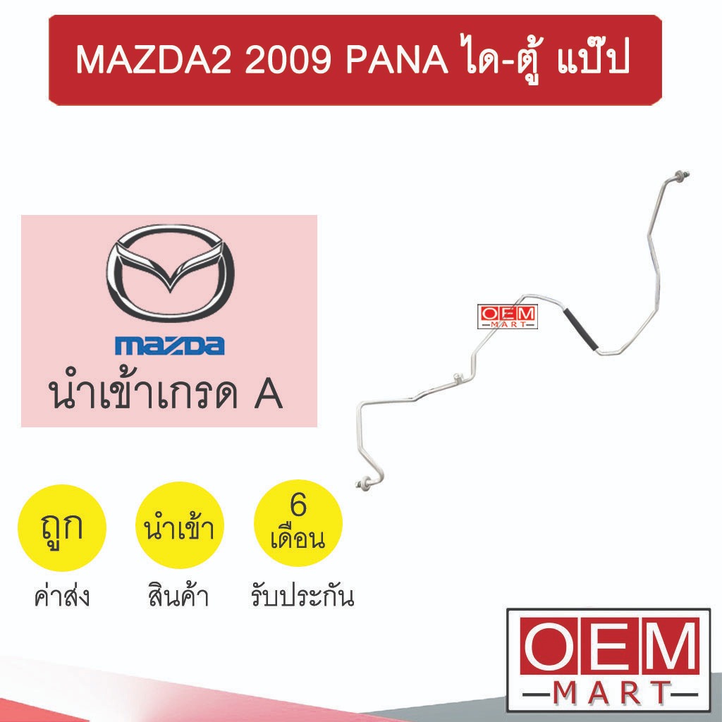 ท่อแอร์ มาสด้า 2 2009 พานา ได-ตู้ แป๊ป สายแอร์ สายแป๊ป ท่อน้ำยาแอร์ MAZDA2 PANA KMD02 MZD02 521