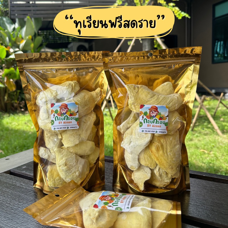 ทุเรียนฟรีสดราย เกรดAAA เต็มชิ้น พูใหญ่ เกรดพรีเมี่ยม สินค้าพร้อมส่งทันที!!