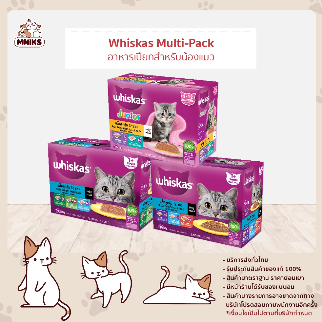 [พิเศษ สุดคุ้มยกลัง 10 กล่อง] อาหารแมว วิสกัส มัลติแพค อาหารเปียกแมว (MNIKS)