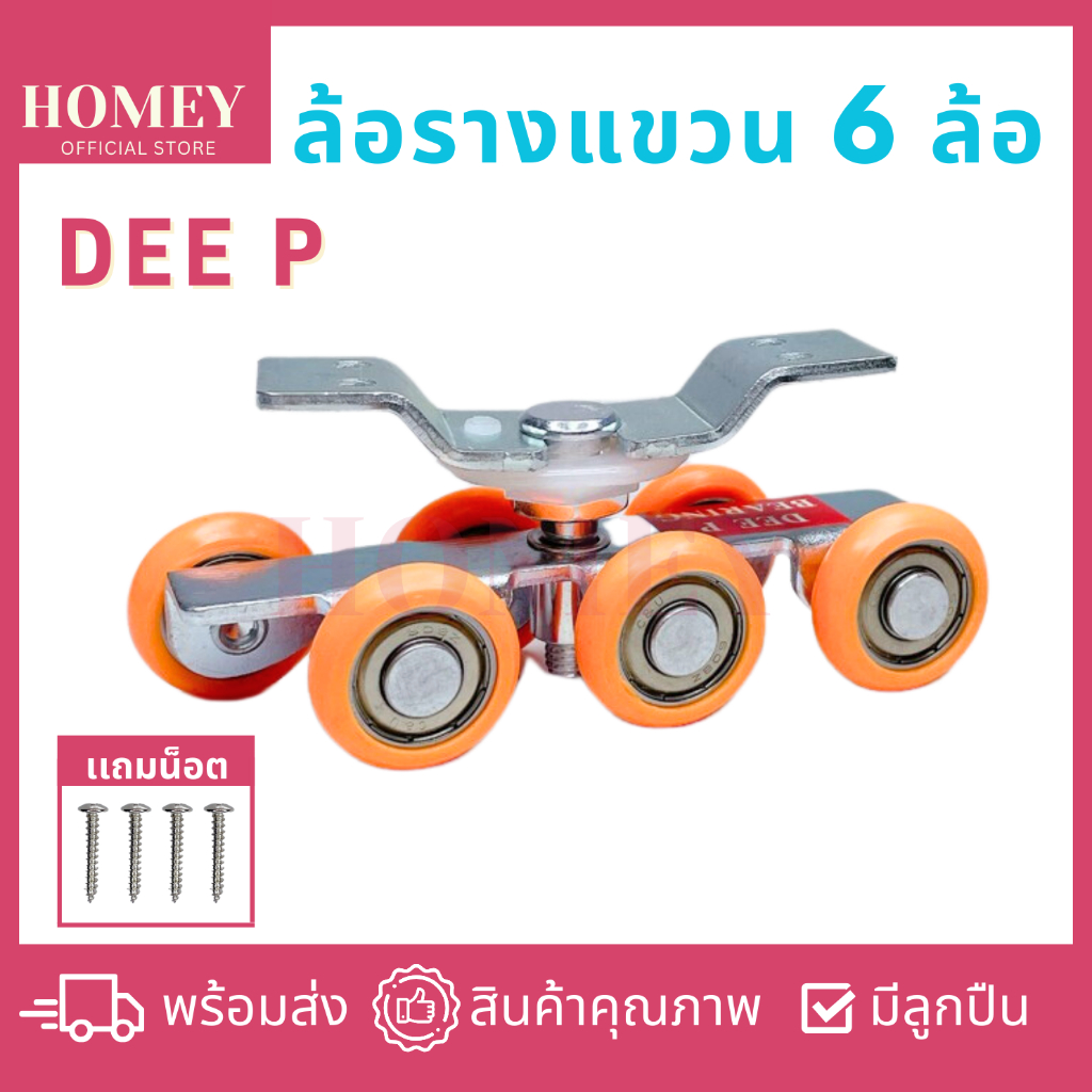 ชุดลูกล้อรางแขวน รุ่น 6 ล้อ DEE P ใช้กับราง1.6 นิ้ว ล้อบานประตูเลื่อน ล้อรางเลื่อน หน้าต่างบานเลื่อน