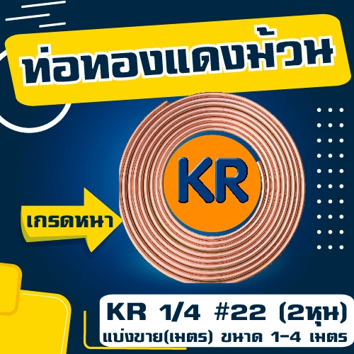 ท่อทองแดง 1/4 #22 (2หุน) ยี่ห้อ KR แบ่งขาย(เมตร) ขนาด  1-4 เมตร