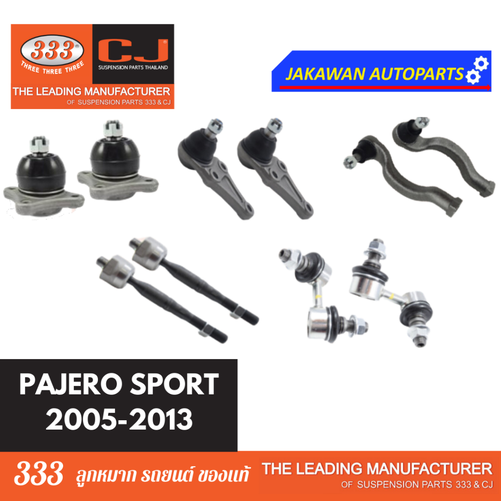 ลูกหมากช่วงล่าง 333 MITSUBISHI PAJERO SPORT ปี 2005-2013 มิตซู ปาเจโร่ ลูกหมากบน ล่าง คันชักนอก แร็ค