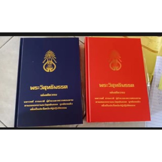 พระวิสุทธิมรรค เล่มเดียวจบ ปกแข็งเล่มใหญ่ มีปกสีน้ำเงินและแด…