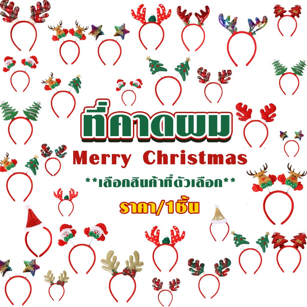 ที่คาดผม Merry Christmas คาดผมคริสต์มาส คาดผมซานต้า คริสมาส ปีใหม่ ที่คาดผมเขากวาง คริสมาสต์ เครื่องประดับ ZX