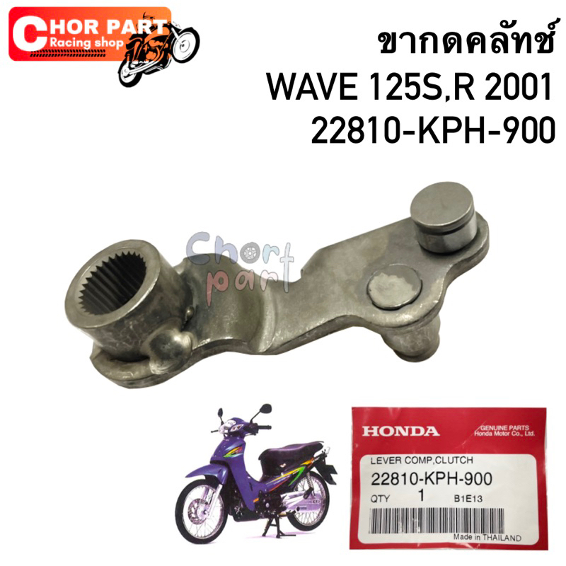 📌ขากดคลัทช์ แท้ WAVE-125 / WAVE-125 R📌 22810-KPH-900 ปี 2001-2003 HONDA 1 ชิ้น