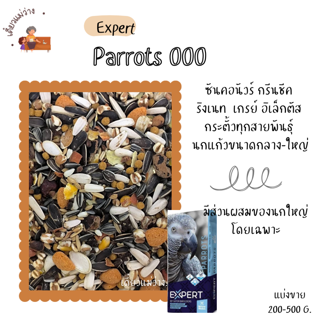 Expert Parrots 000 (แบ่งขาย 200-500G.) สำหรับกรีนชีค ซันคอนัวร์ แอฟริกันเกร์