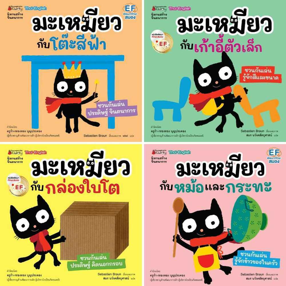 ชุด มะเหมียว นิทานเด็กภาษาไทย