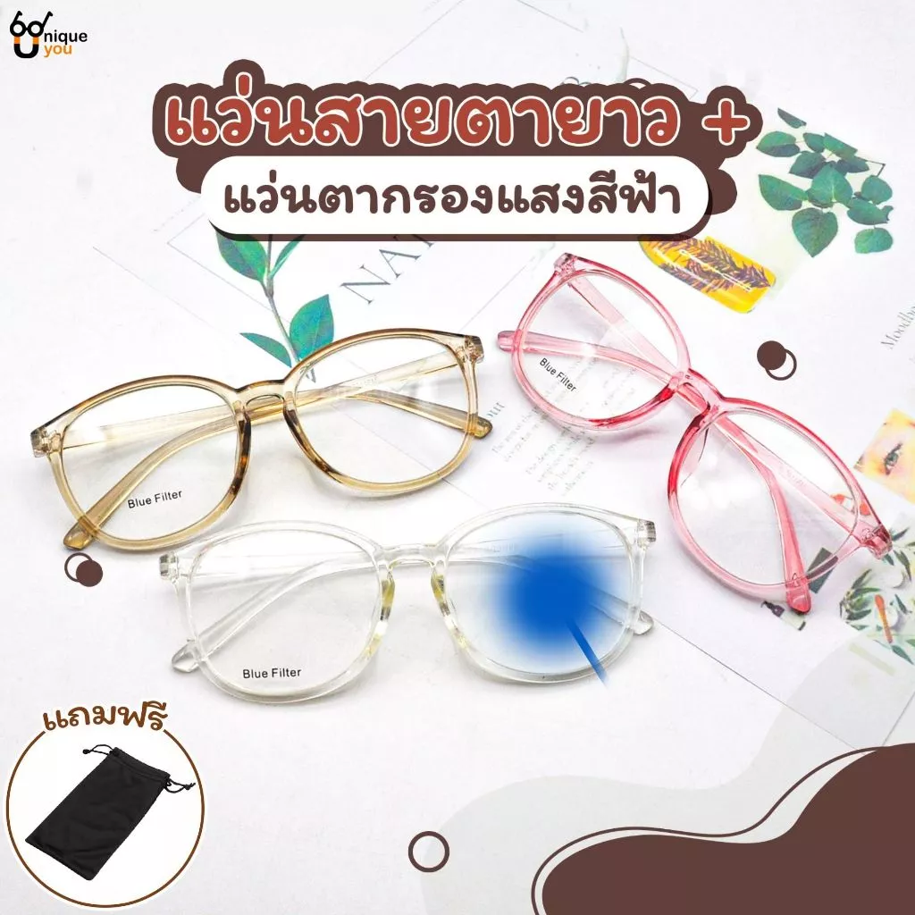 UniqueYou แว่นสายตายาว Glasses เลนส์บลูบล๊อค Blue Filter เลนส์ชัด น้ำหนักเบา ใส่สะบายป้องกันแสงสีฟ้า 7011