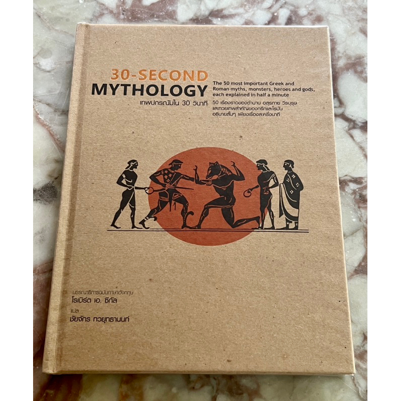 หนังสือ 30-second mythology เทพปกรณัม ใน 30 วินาที