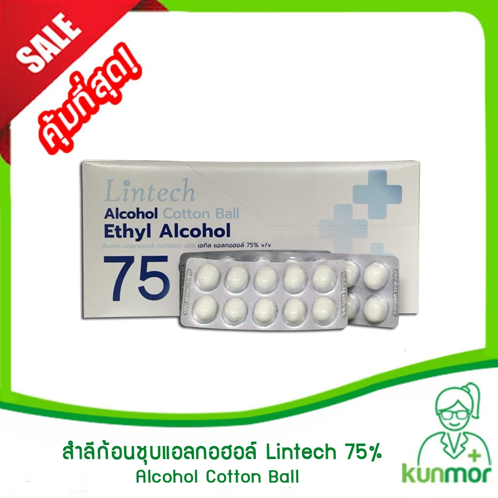 สำลีก้อนชุบแอลกอฮอล์ Lintech 75% (40 แผง/กล่อง)(Alcohol Cotton Ball,ล้างแผล,สำลีทำความสะอาด)