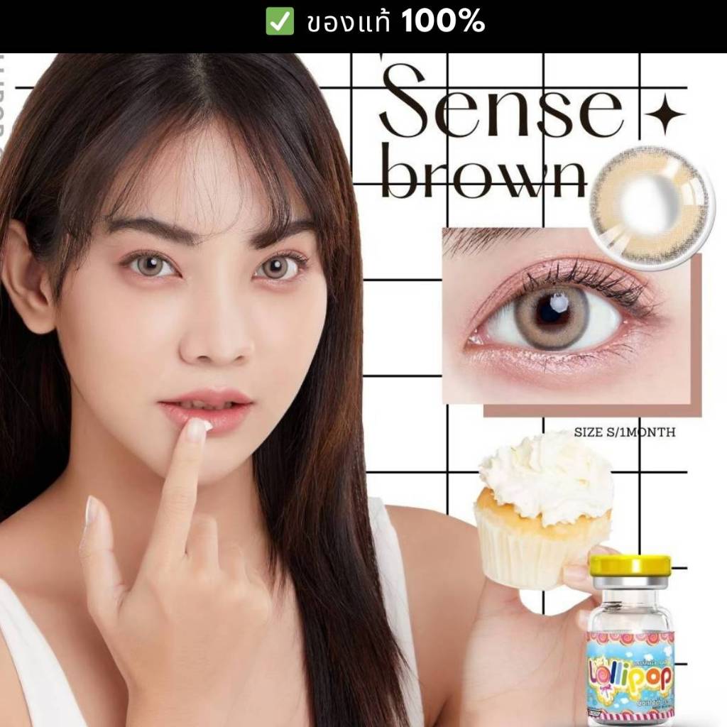 Sense คอนแทคเลนส์ Lollipop Contact Lens สีน้ำตาลและเทา