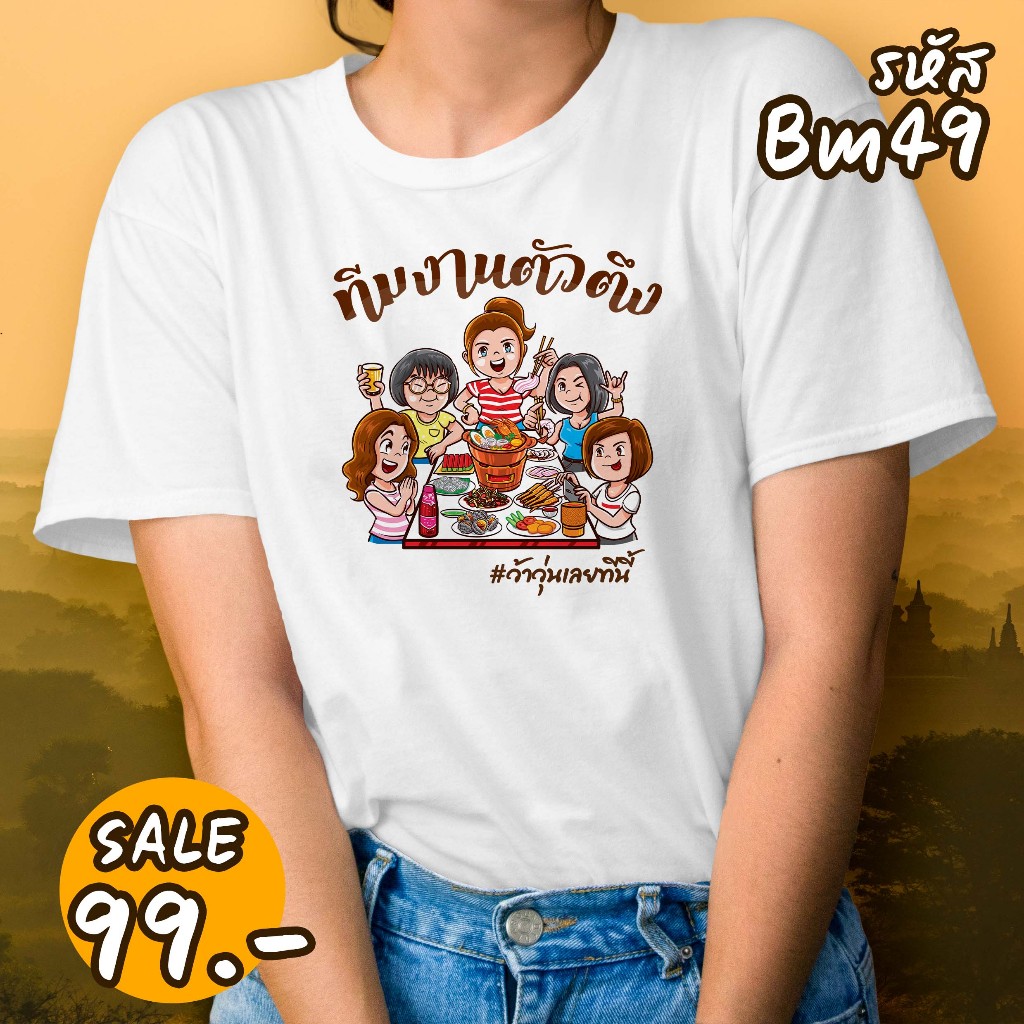 เสื้อยืดพิมพ์ลาย บุญกฐิน ใส่สบาย(bm49-bm50)